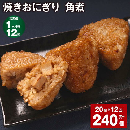 【定期便】【1ヶ月毎12回】焼きおにぎり（角煮） 計240個（20個×12回） 10個×2パック うるち米 豚の角煮 豚肉 肉 おにぎり ごはん ご飯 醤油 惣菜 電子レンジ 冷凍 福岡県 苅田町 送料無料