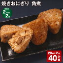 【ふるさと納税】【定期便】【2ヶ月毎2回】焼きおにぎり 角煮 計40個 20個 2回 10個 2パック うるち米 豚の角煮 豚肉 肉 おにぎり ごはん ご飯 醤油 惣菜 電子レンジ 冷凍 福岡県 苅田町 送料…