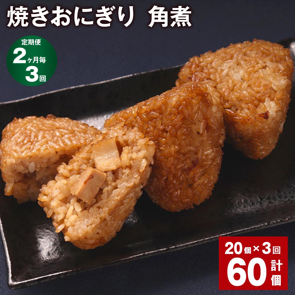 11位! 口コミ数「0件」評価「0」【定期便】【2ヶ月毎3回】焼きおにぎり（角煮） 計60個（20個×3回） 10個×2パック うるち米 豚の角煮 豚肉 肉 おにぎり ごはん ･･･ 