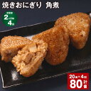 【ふるさと納税】【定期便】【2ヶ月毎4回】焼きおにぎり（角煮） 計80個（20個×4回） 10個×2パック うるち米 豚の角煮 豚肉 肉 おにぎり ごはん ご飯 醤油 惣菜 電子レンジ 冷凍 福岡県 苅田町 送料無料