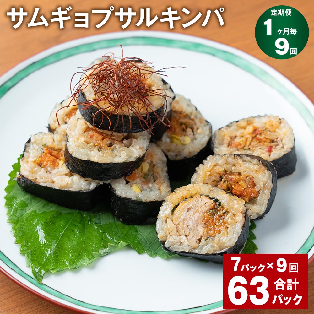 【ふるさと納税】【定期便】【1ヶ月毎9回】サムギョプサルキンパ 計63パック（7パック×9回） 230g うるち米 白菜キムチ 惣菜 韓国料理 韓国風海苔巻き 野菜 豚肉 おやつ おつまみ 冷凍 福岡県 苅田町 送料無料のサムネイル