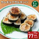 サムギョプサルキンパ 計77パック（7パック×11回） 230g うるち米 白菜キムチ 惣菜 韓国料理 韓国風海苔巻き 野菜 豚肉 おやつ おつまみ 冷凍 福岡県 苅田町 送料無料