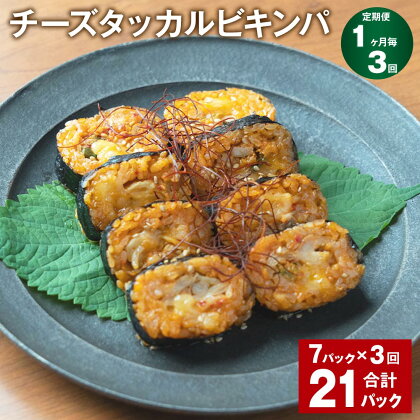 【定期便】【1ヶ月毎3回】チーズタッカルビキンパ 計21パック（7パック×3回） 230g うるち米 白菜キムチ 韓国風海苔巻き 惣菜 野菜 鶏肉 おやつ おつまみ 電子レンジ 冷凍 福岡県 苅田町 送料無料