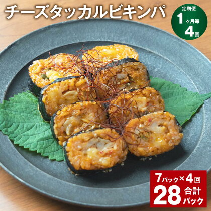 【定期便】【1ヶ月毎4回】チーズタッカルビキンパ 計28パック（7パック×4回） 230g うるち米 白菜キムチ 韓国風海苔巻き 惣菜 野菜 鶏肉 おやつ おつまみ 電子レンジ 冷凍 福岡県 苅田町 送料無料