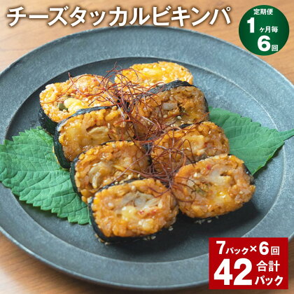 【定期便】【1ヶ月毎6回】チーズタッカルビキンパ 計42パック（7パック×6回） 230g うるち米 白菜キムチ 韓国風海苔巻き 惣菜 野菜 鶏肉 おやつ おつまみ 電子レンジ 冷凍 福岡県 苅田町 送料無料