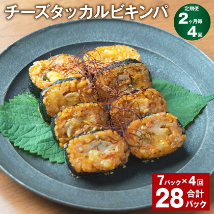 【定期便】【2ヶ月毎4回】チーズタッカルビキンパ 計28パック（7パック×4回） 230g うるち米 白菜キムチ 韓国風海苔巻き 惣菜 野菜 鶏肉 おやつ おつまみ 電子レンジ 冷凍 福岡県 苅田町 送料無料