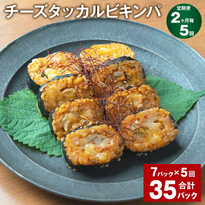 【定期便】【2ヶ月毎5回】チーズタッカルビキンパ 計35パック（7パック×5回） 230g うるち米 白菜キムチ 韓国風海苔巻き 惣菜 野菜 鶏肉 おやつ おつまみ 電子レンジ 冷凍 福岡県 苅田町 送料無料