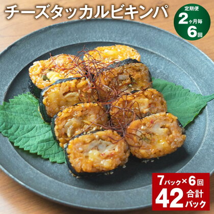 【定期便】【2ヶ月毎6回】チーズタッカルビキンパ 計42パック（7パック×6回） 230g うるち米 白菜キムチ 韓国風海苔巻き 惣菜 野菜 鶏肉 おやつ おつまみ 電子レンジ 冷凍 福岡県 苅田町 送料無料