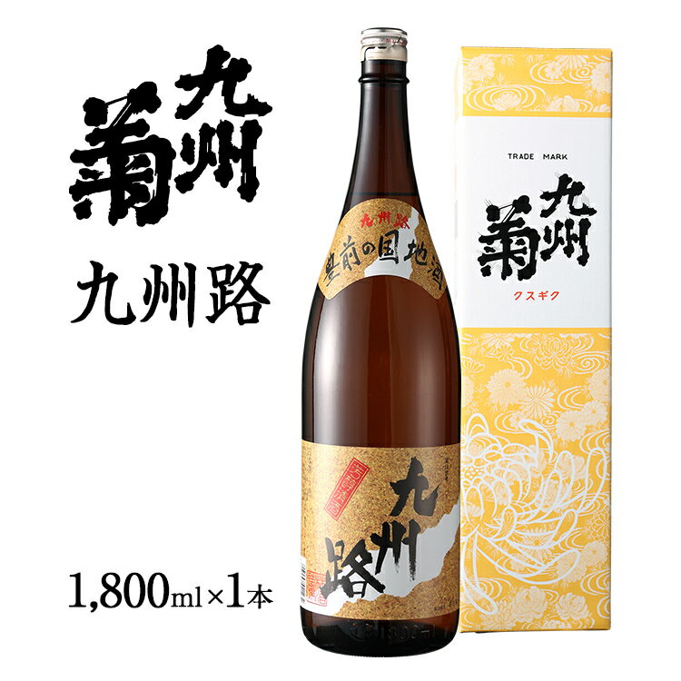 日本酒 一升瓶 九州菊 九州路(くすぎく きゅうしゅうじ)1800ml 地酒 清酒 お酒 晩酌 酒造 年末年始 お取り寄せ