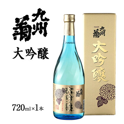 九州菊（くすぎく） 大吟醸 720ml 四合瓶 日本酒 地酒 清酒 お酒 晩酌 酒造 年末年始 お取り寄せ