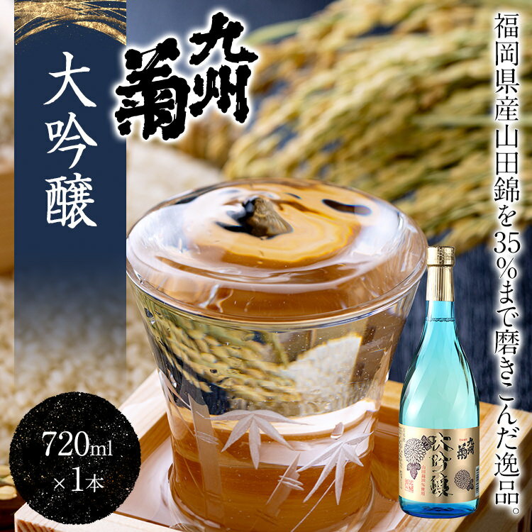 【ふるさと納税】九州菊（くすぎく） 大吟醸 720ml 四合瓶 日本酒 地酒 清酒 お酒 晩酌 酒造 年末年始 お取り寄せ 2