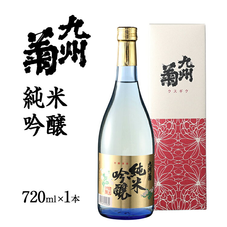 27位! 口コミ数「0件」評価「0」九州菊（くすぎく） 純米吟醸 720ml 四合瓶 日本酒 地酒 清酒 お酒 晩酌 酒造 年末年始 お取り寄せ