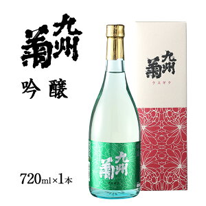 【ふるさと納税】 【みやこ町の酒蔵】九州菊 吟醸 720ml|福岡県 福岡 九州 ふるさと 納税 支援品 支援 お取り寄せ 酒 お酒 日本酒 清酒 地酒 ご当地 お土産 吟醸 吟醸酒 アルコール飲料 名産品 特産品 名産 特産 720 取り寄せ 返礼 返礼品 楽天ふるさと らくてんふるさと納税