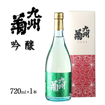 九州菊（くすぎく） 吟醸 720ml 四合瓶 日本酒 地酒 清酒 お酒 晩酌 酒造 年末年始 お取り寄せ