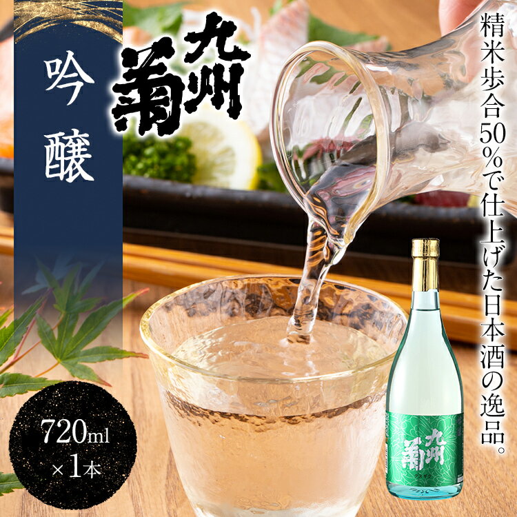 【ふるさと納税】九州菊（くすぎく） 吟醸 720ml 四合瓶 日本酒 地酒 清酒 お酒 晩酌 酒造 年末年始 お取り寄せ