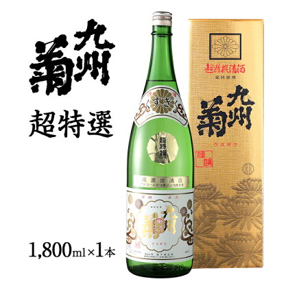 九州菊（くすぎく） 超特選 1800ml 一升瓶 日本酒 地酒 清酒 お酒 晩酌 酒造 年末年始 お取り寄せ