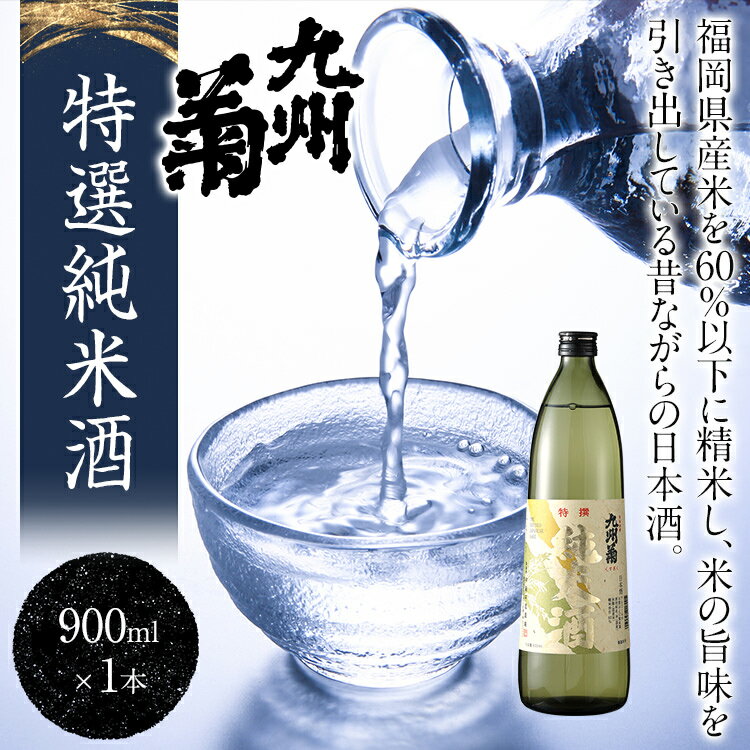 【ふるさと納税】九州菊（くすぎく） 特選純米酒 900ml 五合瓶 日本酒 地酒 清酒 お酒 晩酌 酒造 年末年始 お取り寄せ