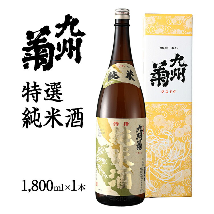 九州菊(くすぎく) 特選純米酒 1800ml 一升瓶 日本酒 地酒 清酒 お酒 晩酌 酒造 年末年始 お取り寄せ