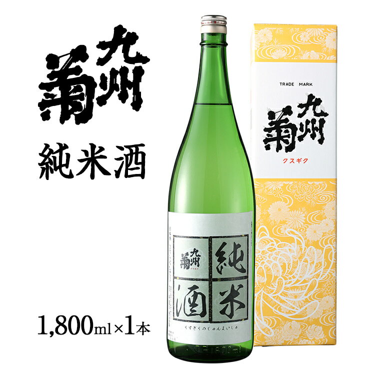 14位! 口コミ数「0件」評価「0」父の日 日本酒 一升瓶 九州菊（くすぎく） 純米酒 1800ml 一升瓶 日本酒 地酒 清酒 お酒 晩酌 酒造 年末年始 お取り寄せ