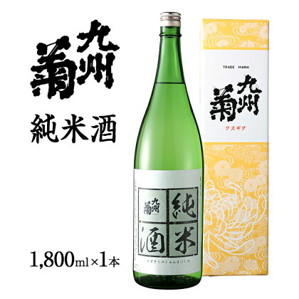 九州菊（くすぎく） 純米酒 1800ml 一升瓶 日本酒 地酒 清酒 お酒 晩酌 酒造 年末年始 お取り寄せ