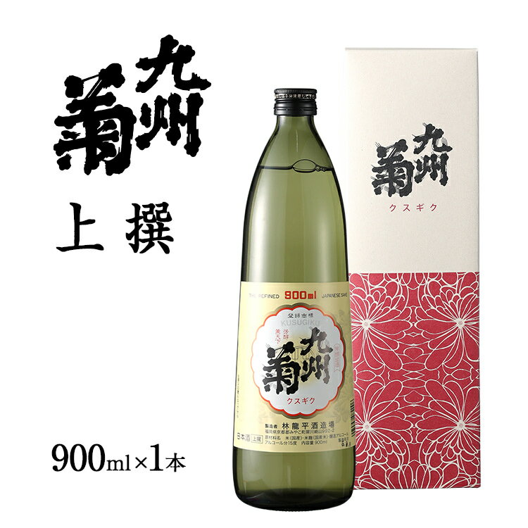 12位! 口コミ数「0件」評価「0」父の日 日本酒 九州菊（くすぎく） 上選 900ml 五合瓶 地酒 清酒 お酒 晩酌 酒造 年末年始 お取り寄せ