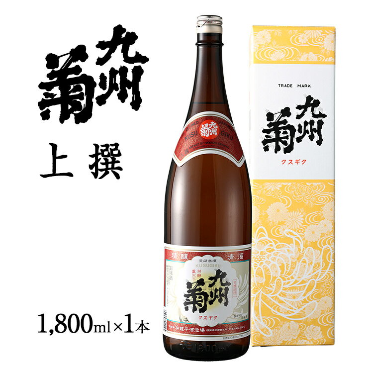 28位! 口コミ数「0件」評価「0」九州菊（くすぎく） 上選 1800ml 一升瓶 日本酒 地酒 清酒 お酒 晩酌 酒造 年末年始 お取り寄せ