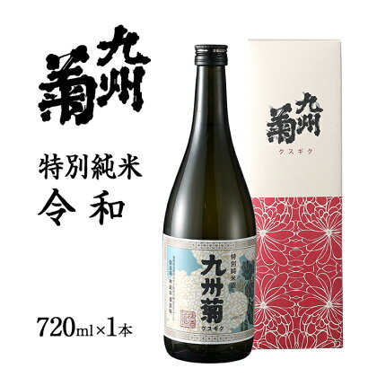 限定200本 特別純米酒 九州菊令和（くすぎく れいわ） 720ml 平成筑豊鉄道 令和コスタ駅開業記念 水戸岡鋭治 オリジナルラベル 四合瓶 日本酒 地酒 清酒 お酒 晩酌 酒造 年末年始 お取り寄せ