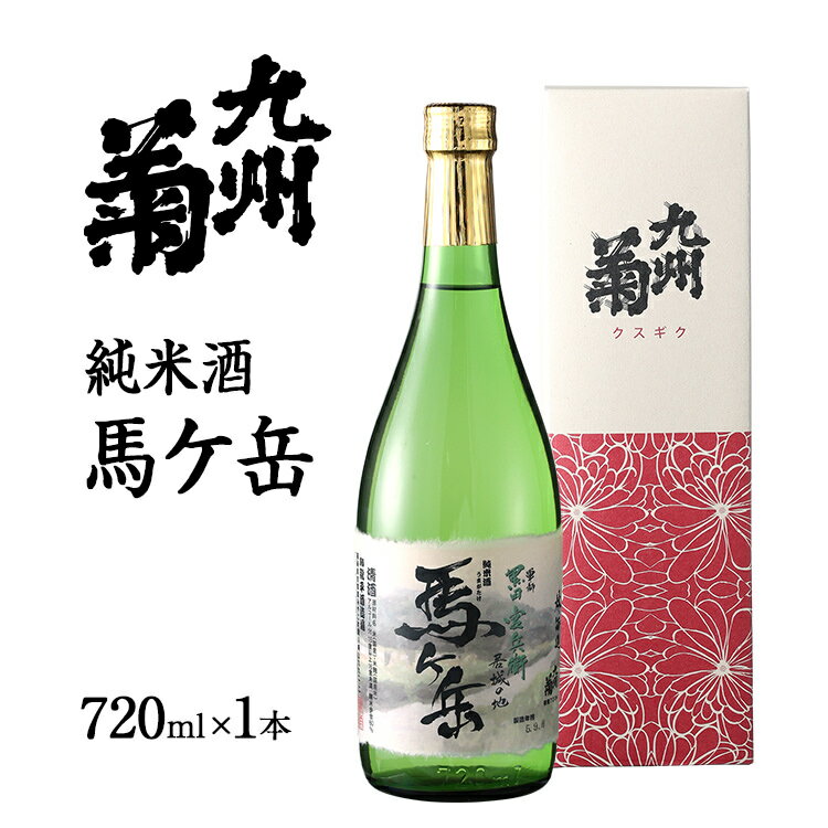 11位! 口コミ数「0件」評価「0」純米酒 馬ヶ岳 720ml 四合瓶 日本酒 地酒 清酒 お酒 晩酌 酒造 年末年始 お取り寄せ