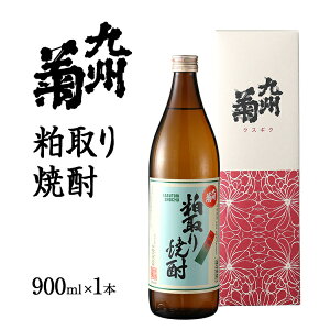 【ふるさと納税】九州菊（くすぎく）粕取り焼酎 900ml 五合瓶 粕取焼酎 清酒用麹を使った焼酎 酒粕 酒かす お取り寄せ 晩酌 酒造 お酒 年末年始