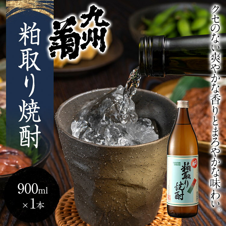 【ふるさと納税】九州菊（くすぎく）粕取り焼酎 900ml 五合瓶 粕取焼酎 清酒用麹を使った焼酎 酒粕 酒かす お取り寄せ 晩酌 酒造 お酒 年末年始