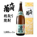 【ふるさと納税】九州菊(くすぎく)粕取り焼酎 1800ml 一升瓶 粕取焼酎 清酒用麹を使った焼酎 酒粕 酒かす お取り寄せ 晩酌 酒造 お酒 年末年始