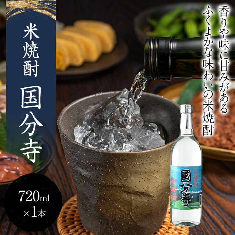 【ふるさと納税】米焼酎 国分寺 720ml 四合瓶 日本酒 地酒 清酒 お酒 晩酌 酒造 年末年始 お取り寄せ