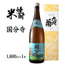 【ふるさと納税】米焼酎 国分寺 1800ml 一升瓶 日本酒 地酒 清酒 お酒 晩酌 酒造 年末年始 お取り寄せ