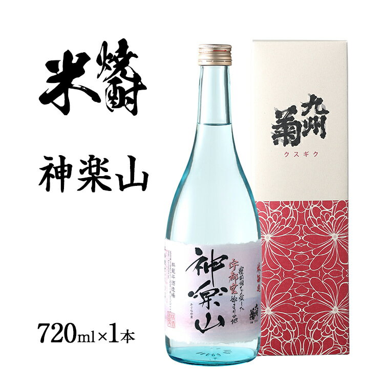 3位! 口コミ数「1件」評価「3」米焼酎 神楽山 720ml 四合瓶 日本酒 地酒 清酒 お酒 晩酌 酒造 年末年始 お取り寄せ