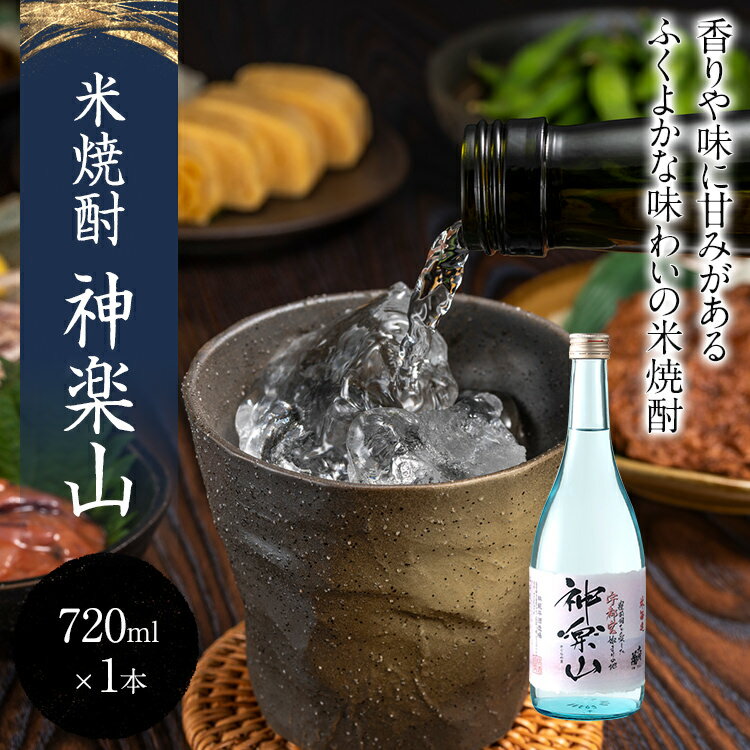 【ふるさと納税】米焼酎 神楽山 720ml 四合瓶 日本酒 地酒 清酒 お酒 晩酌 酒造 年末年始 お取り寄せ 2