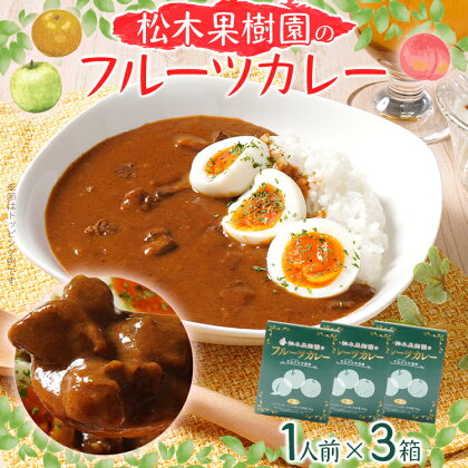 松木果樹園のフルーツカレー3箱（1人前×3箱）果物 りんご 梨 桃 むなかた牛 牛肉 レトルト ギフト