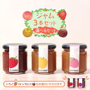 【ふるさと納税】ジャム 選べる 3本セット いちじく いちご なし もも 母の日 ジャム 特産品 みやこ町 福岡