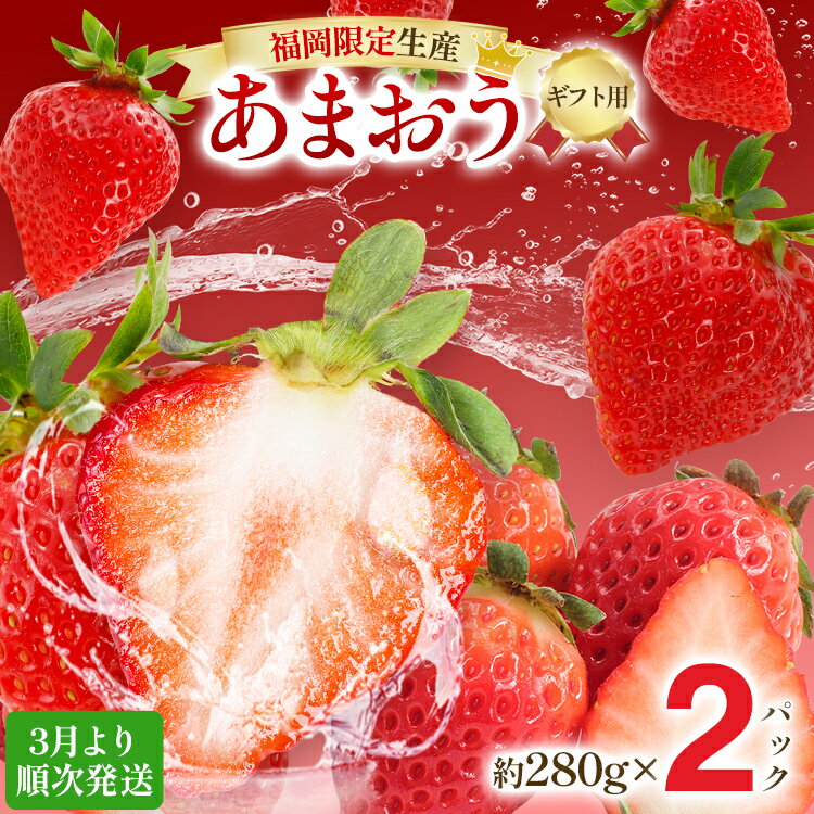 【ふるさと納税】【ギフト】3月より順次発送! 大粒あまおう 約560g（約280g×2パック） 苺 イチゴ いちご フルーツ 果物 ふるさと納税くだもの ブランド くだもの 福岡県産 先行予約