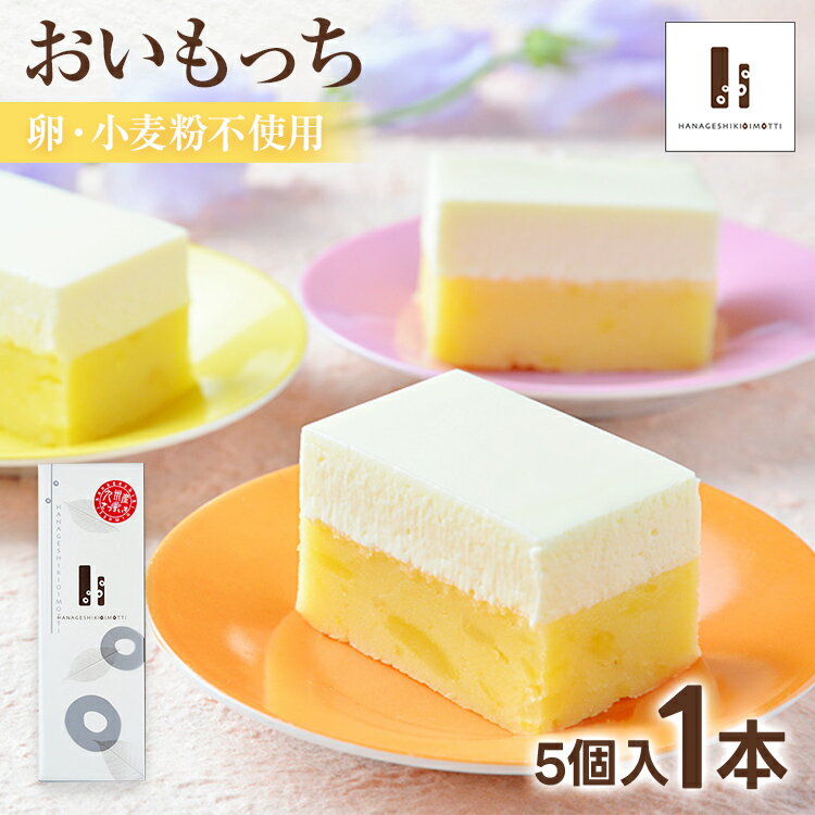 おいもっち5個入り 無添加 手作り さつまいも チーズケーキ スイーツ 芋 クリームチーズ 2層 四角 ギフト 贈り物 クリスマス