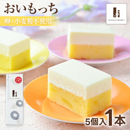 おいもっち5個入り 無添加 手作り さつまいも チーズケーキ スイーツ 芋 クリームチーズ 2層 四角 ギフト 贈り物 クリスマス