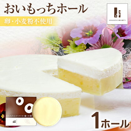 【ご自宅用】おいもっち（ホールタイプ） 無添加 手作り さつまいも チーズケーキ スイーツ 芋 クリームチーズ 2層 ホール ホールケーキ ギフト パーティー 大人数 贈り物 クリスマス