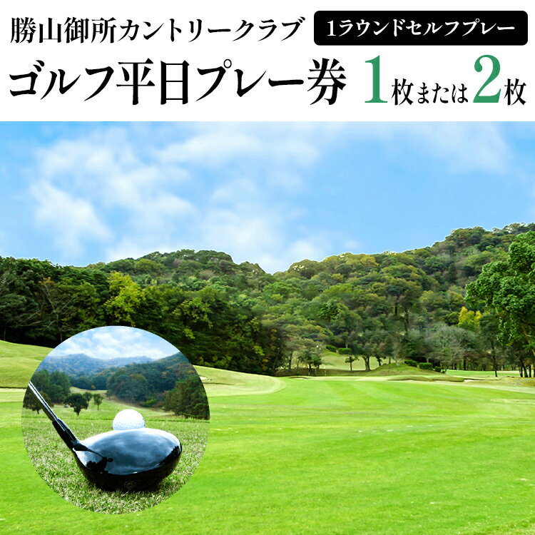 楽天福岡県みやこ町【ふるさと納税】勝山御所カントリークラブ ゴルフ平日プレー券（1枚）ゴルフ場 利用券 福岡 みやこ町 ゴルフ スポーツ 休日 食事 アウトドア