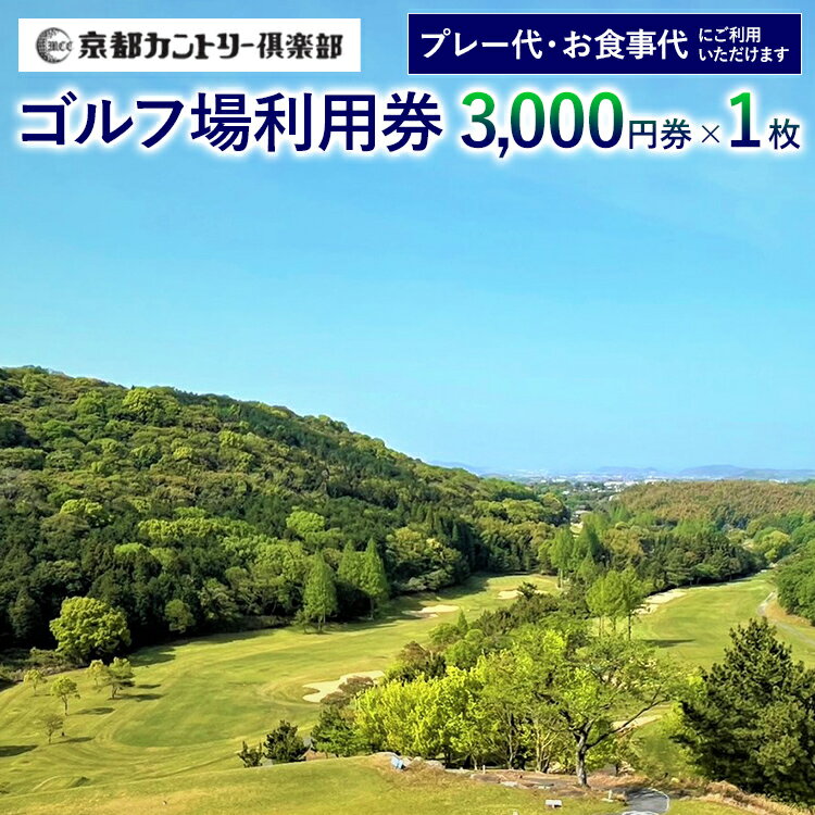 京都カントリー倶楽部 ゴルフ場 利用券 福岡 みやこ町 ゴルフ スポーツ 食事 休日 アウトドア