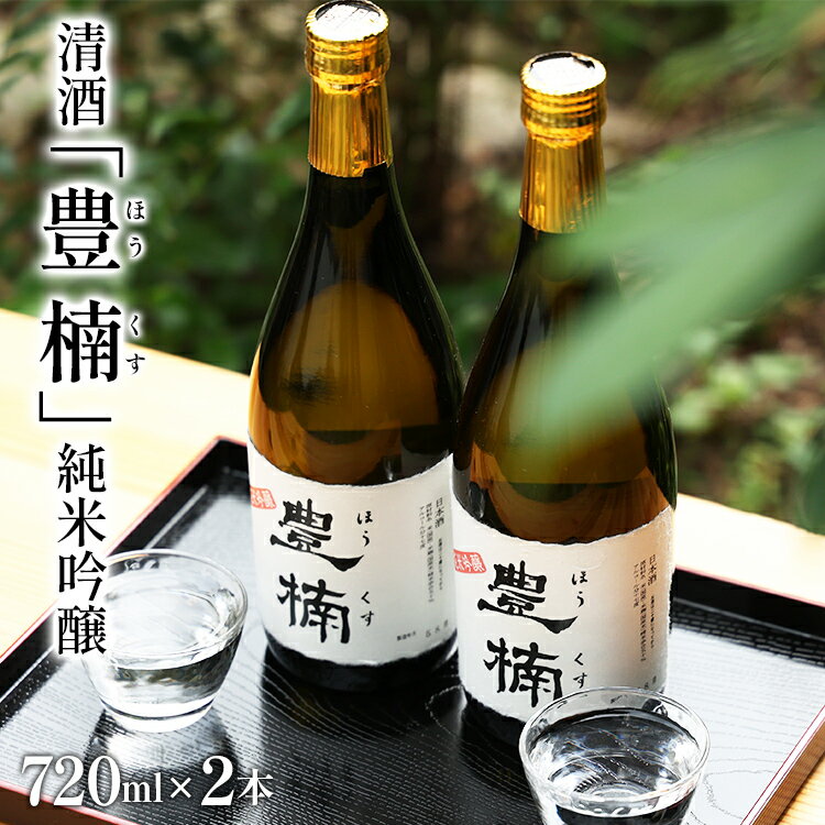 【ふるさと納税】清酒 豊楠 ほうくす 純米吟醸 720ml 2本セット 四合瓶 日本酒 福岡 地酒 林龍平酒造場 清酒 お酒 晩酌 酒造 年末年始 お取り寄せ