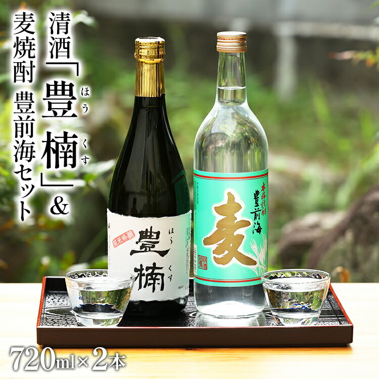 清酒 豊楠(ほうくす) 純米吟醸 & 麦焼酎 豊前海 720ml 四合瓶 日本酒 福岡 地酒 林龍平酒造場 清酒 お酒 晩酌 酒造 年末年始 お取り寄せ