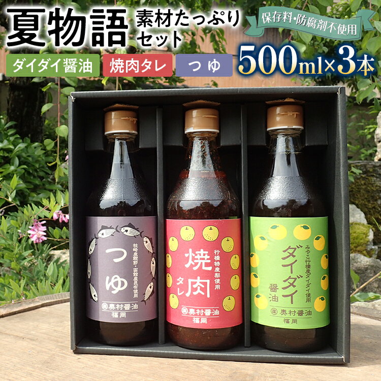 夏物語(素材たっぷりセット) 福岡 橙 ダイダイ 本鰹 焼肉のタレ梨 調味料 醤油 お土産 お取り寄せ めんつゆ 麺つゆ ご当地 昆布たっぷり 鍋物 湯豆腐 焼き魚 天ぷらに バーベキュー BBQ 野菜摂取 保存料不使用