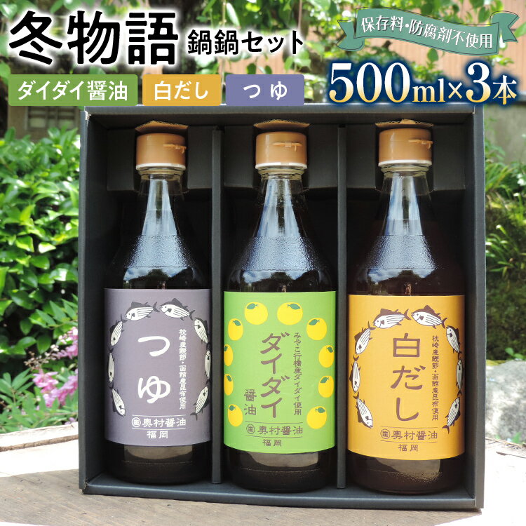 1位! 口コミ数「0件」評価「0」冬物語（鍋鍋セット）福岡 ダイダイ 橙 梨 焼肉のタレ 白だし BBQ バーバキュー セット お取り寄せ 昆布たっぷり 天ぷら 鍋物 ドレッ･･･ 