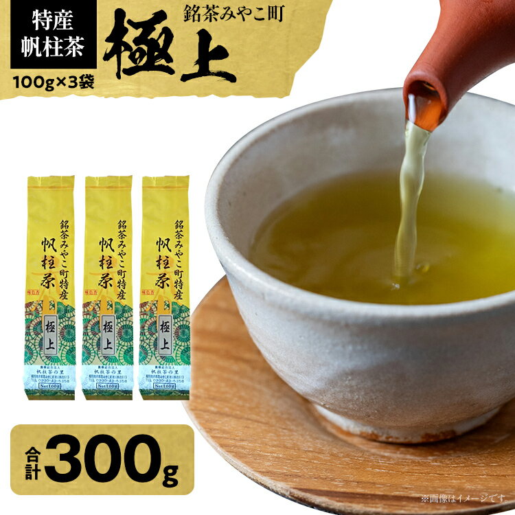 50位! 口コミ数「0件」評価「0」＜銘茶みやこ町特産・帆柱茶＞極上（100g×3袋） 福岡県 お茶 日本茶 緑茶 お土産 伝統 茶葉