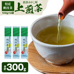 【ふるさと納税】＜銘茶みやこ町特産・帆柱茶＞上煎茶（100g×3袋）福岡県 お茶 日本茶 緑茶 お土産 伝統 茶葉