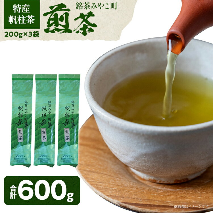 26位! 口コミ数「0件」評価「0」＜銘茶みやこ町特産・帆柱茶＞煎茶（200g×3袋）福岡県 お茶 日本茶 緑茶 お土産 伝統 茶葉